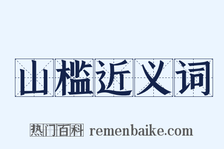 山槛近义词是什么意思的图片